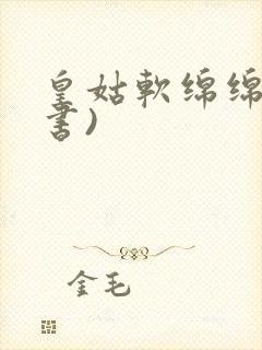 皇姑软绵绵(穿书)