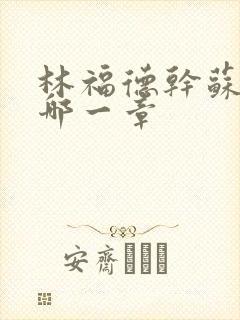 林福德干苏酥在哪一章