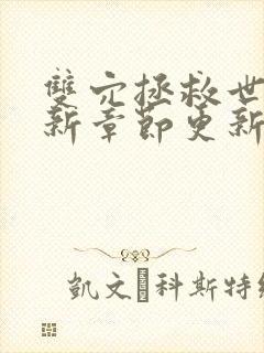 双穴拯救世界最新章节更新