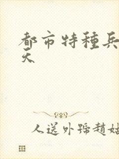 都市特种兵 任天