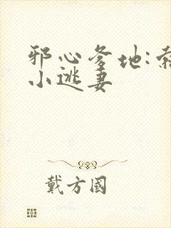 邪心爹地:索爱小逃妻