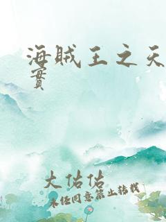 海贼王之天照果实