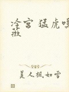 冷宫 猛虎嗅蔷薇