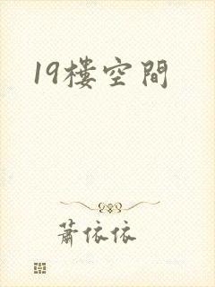 19楼空间
