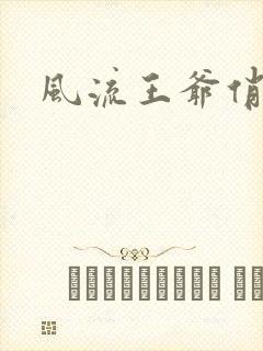 风流王爷俏相公