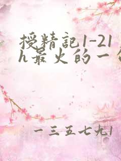 授精记1-21h最火的一句