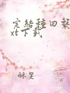 完结种田系统txt下载