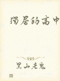 独居的高中少女