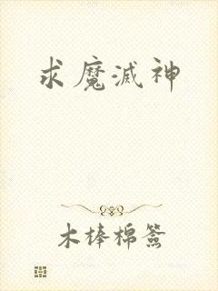求魔灭神
