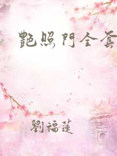 艳照门全套下载