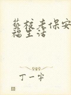 艺校老保安的幸福生活