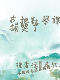 我把数学课代表捅哭了