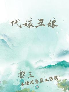 代嫁丑娘