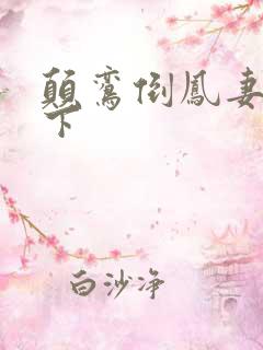 颠鸾倒凤妻上夫下