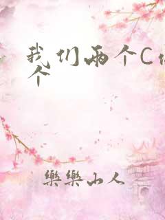 我们两个C你一个