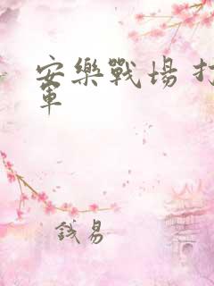 安乐战场 打真军