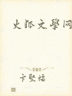 火狐文学网
