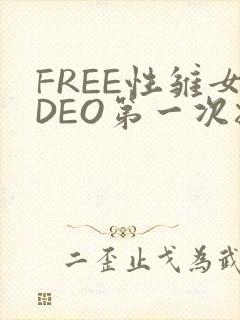 FREE性雏女DEO第一次摘花