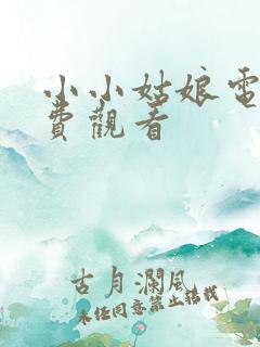 小小姑娘电影免费观看