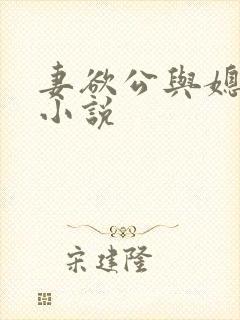 妻欲公与媳h文小说