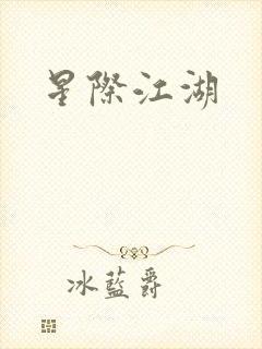 星际江湖
