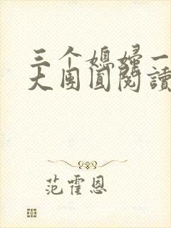 三个媳妇一锅烩大团圆阅读