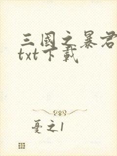 三国之暴君颜良txt下载