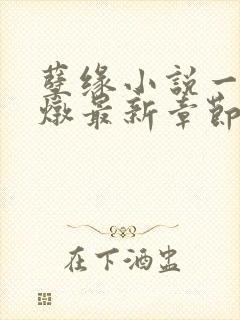 孽缘小说一家乱炖最新章节阅读