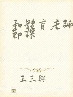 和体育老师做一节课