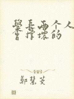 学长两个人一起会撑坏的