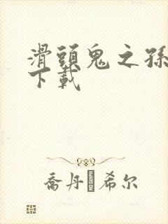 滑头鬼之孙漫画下载