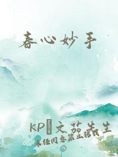 春心妙手