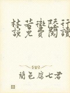 林若微陆行止小说免费阅读