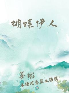 蝴蝶伊人