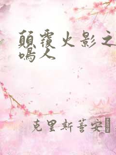 颠覆火影之我是鸣人