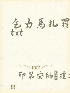 乞力马扎罗的雪txt