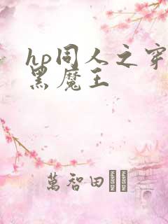 hp同人之穿成黑魔王
