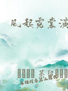 风起霓裳演员表