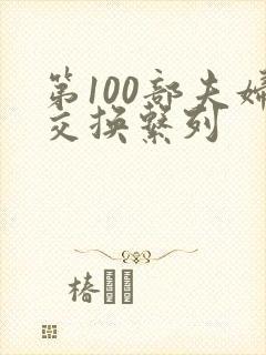 第100部夫妇交换系列