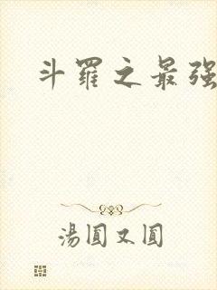 斗罗之最强大佬