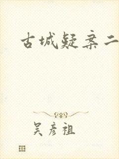 古城疑案二