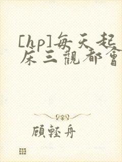 [hp]每天起床三观都会被刷新