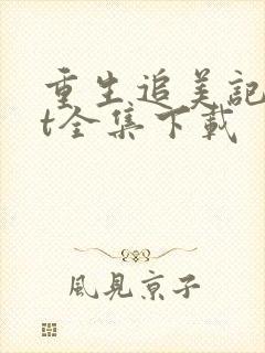 重生追美记txt全集下载