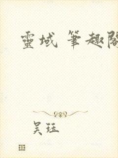 灵域 笔趣阁