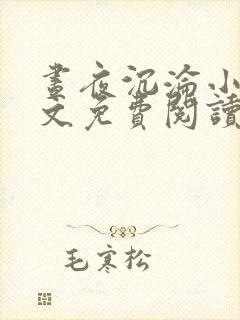 昼夜沉沦小说全文免费阅读