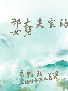 郝大夫家的宝贝女儿