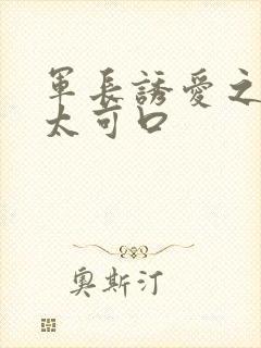 军长诱爱之小妻太可口