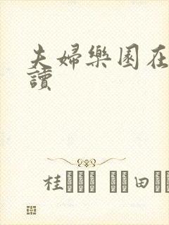 夫妇乐园在线阅读