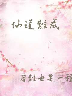 仙道难成