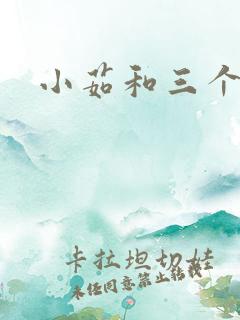 小茹和三个老头